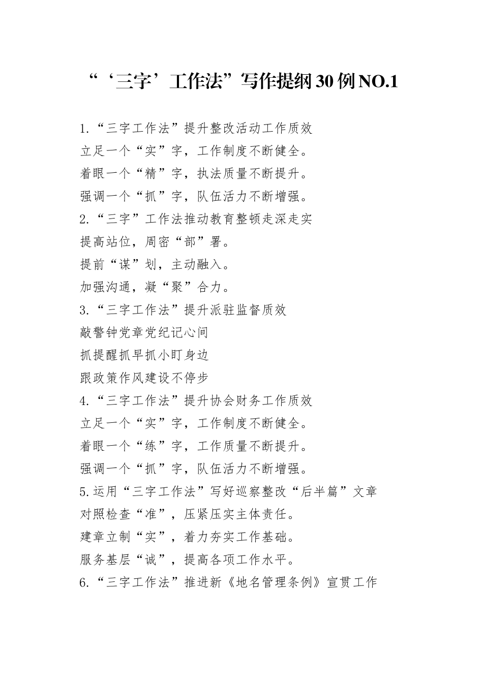 “‘三字’工作法”写作提纲30例.1.docx_第1页