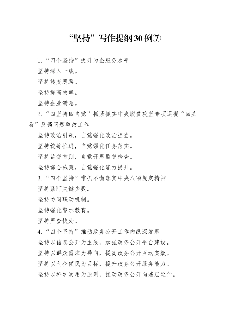 “坚持”写作提纲30例⑦.docx_第1页