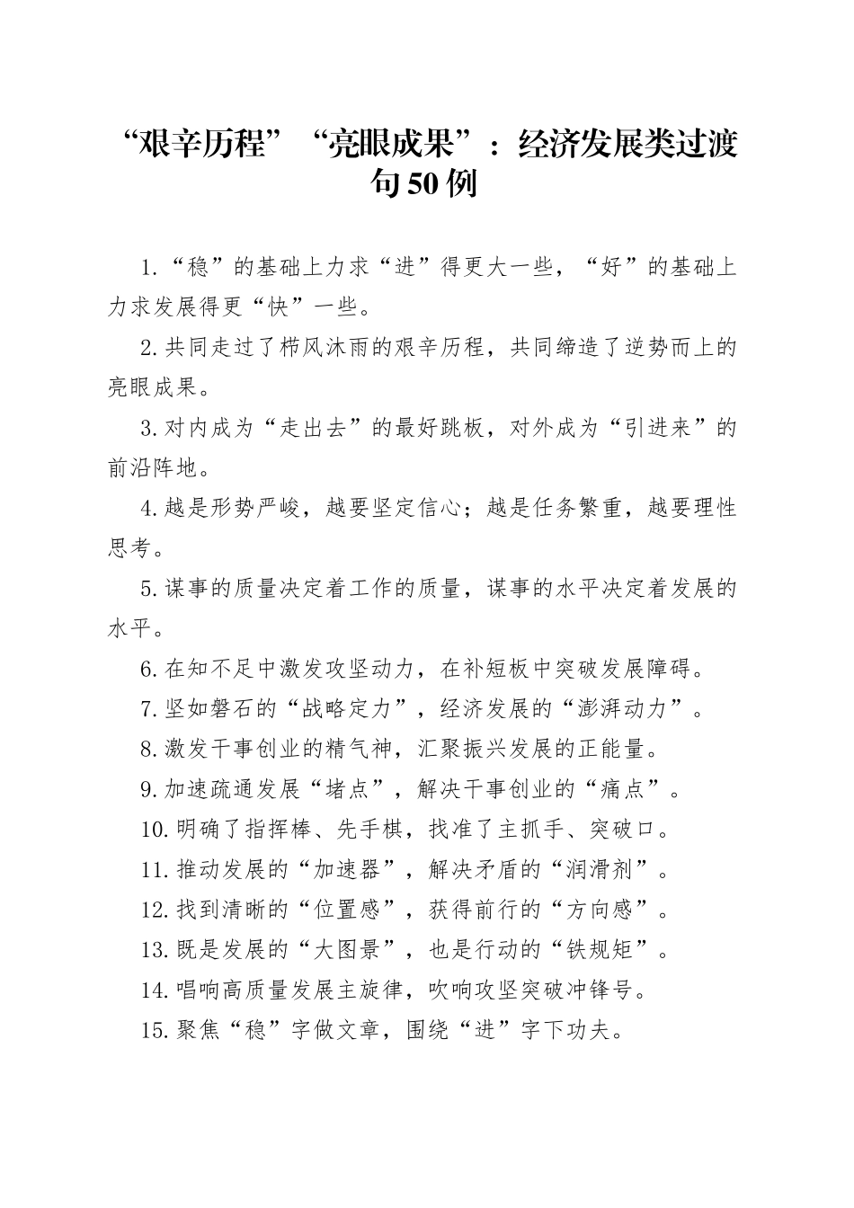 “艰辛历程”“亮眼成果”：经济发展类过渡句50例.docx_第1页