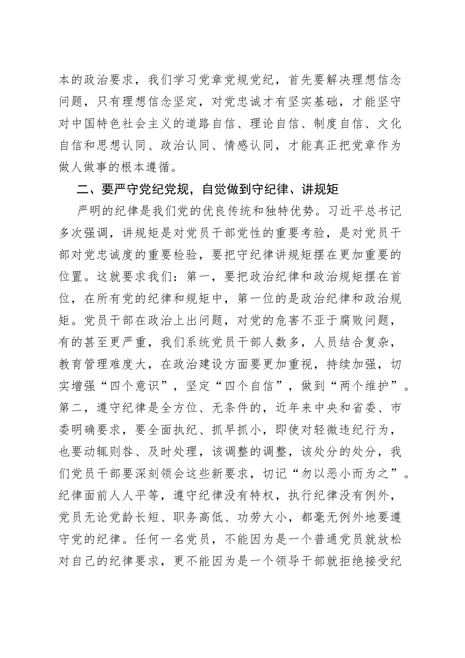 “讲规矩、守纪律”专题研讨交流材料.docx_第2页