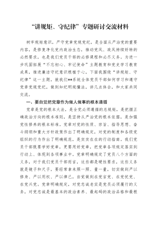 “讲规矩、守纪律”专题研讨交流材料.docx