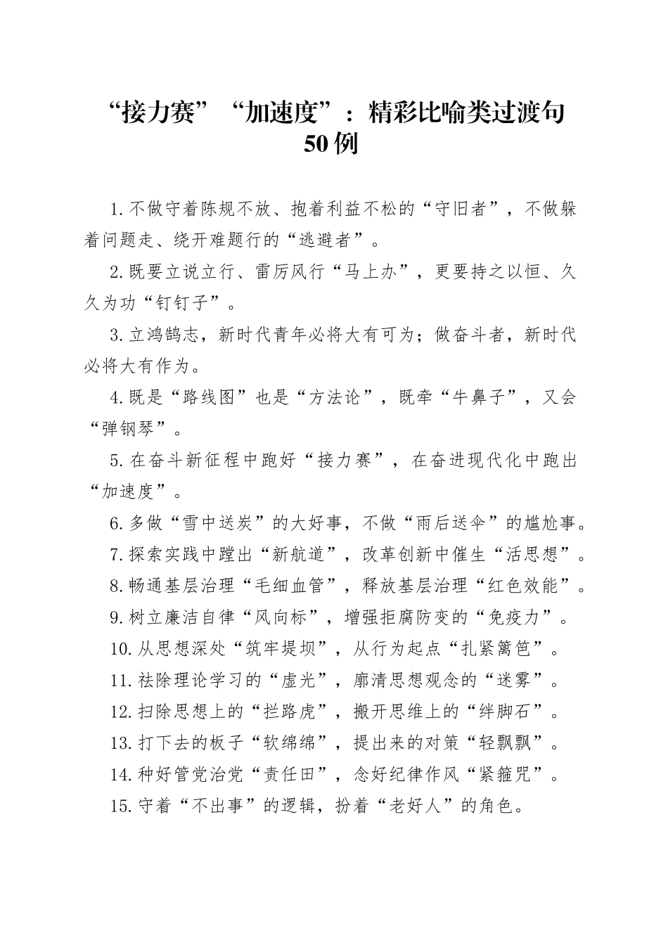 “接力赛”“加速度”：精彩比喻类过渡句50例.docx_第1页