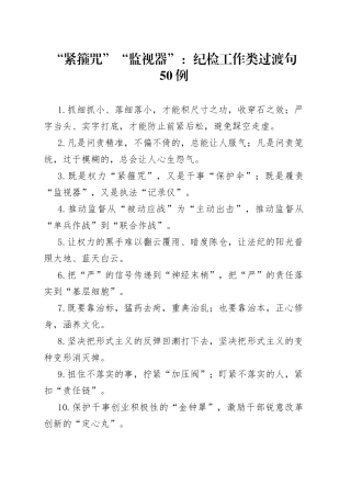 “紧箍咒”“监视器”：纪检工作类过渡句50例.docx