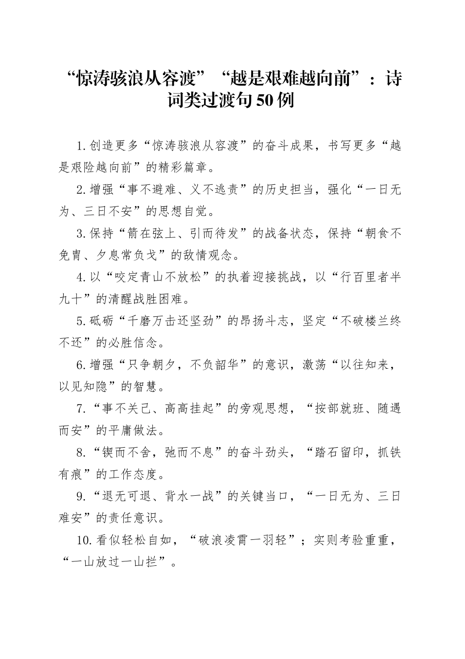 “惊涛骇浪从容渡”“越是艰难越向前”：诗词类过渡句50例.docx_第1页