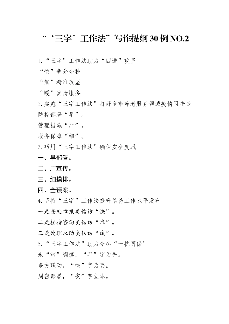 “‘三字’工作法”写作提纲30例.2.docx_第1页