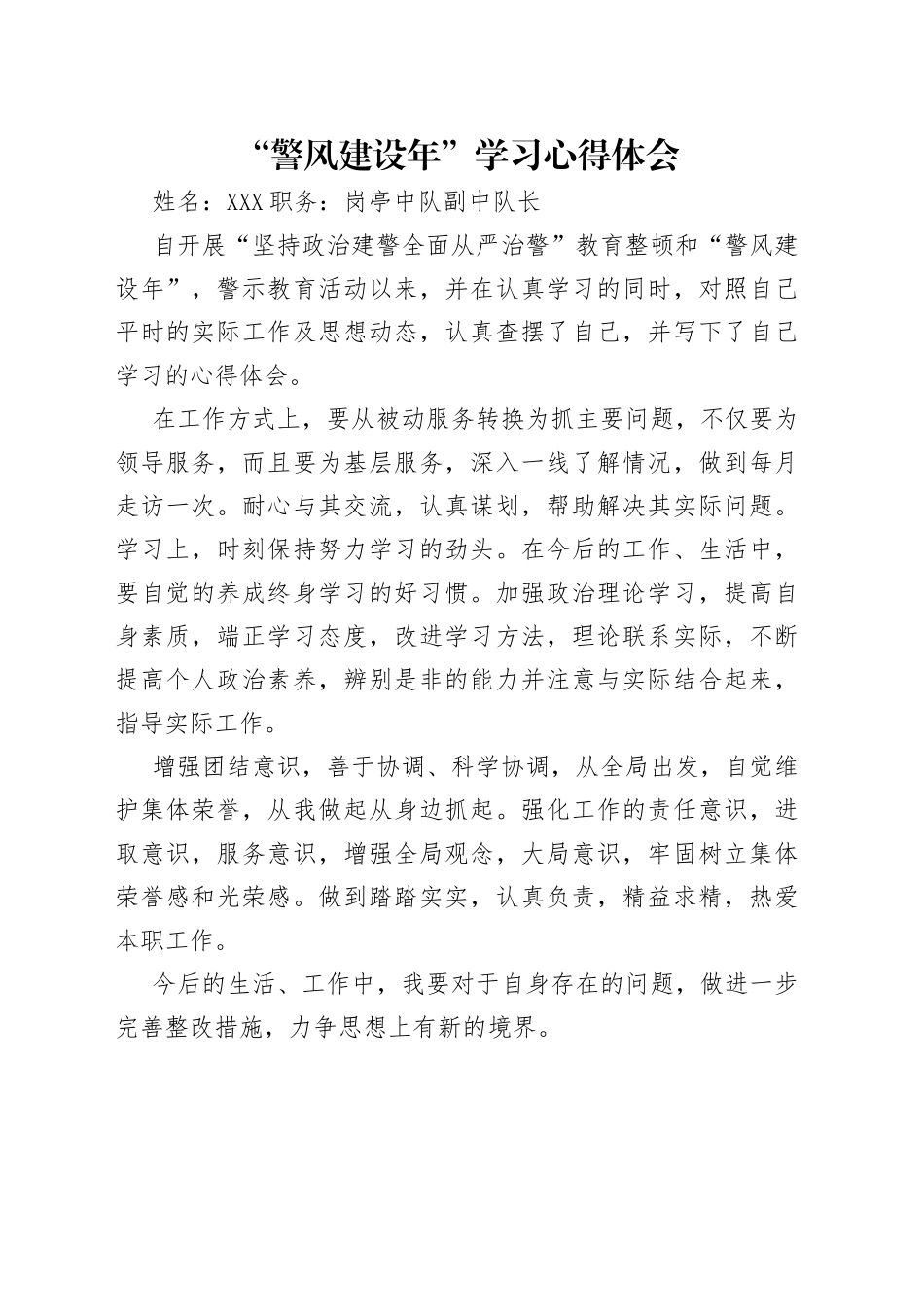 “警风建设年”学习心得体会.docx_第1页