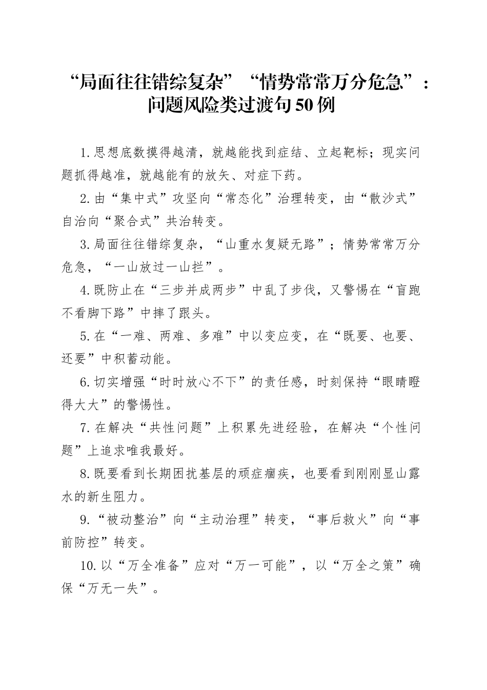 “局面往往错综复杂”“情势常常万分危急”：问题风险类过渡句50例.docx_第1页