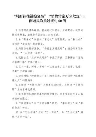 “局面往往错综复杂”“情势常常万分危急”：问题风险类过渡句50例.docx