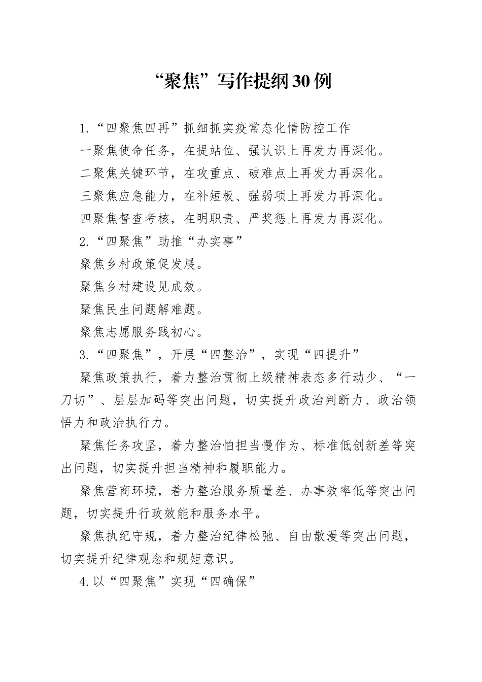 “聚焦”写作提纲30例.docx_第1页