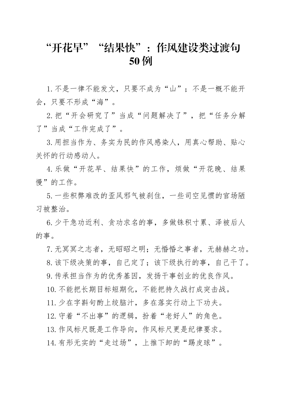 “开花早”“结果快”：作风建设类过渡句50例.docx_第1页