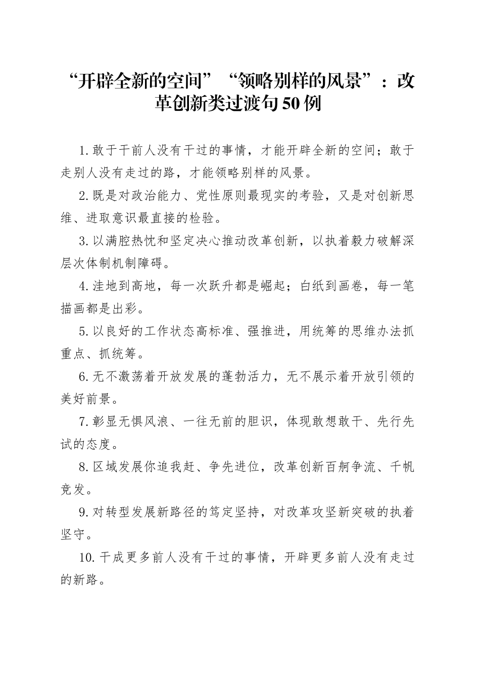 “开辟全新的空间”“领略别样的风景”：改革创新类过渡句50例开辟全新的空间.docx_第1页