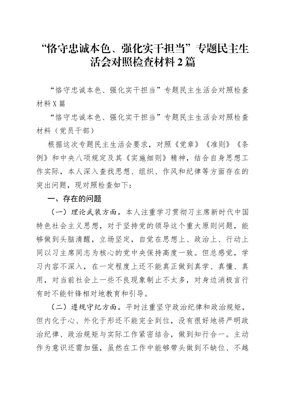 “恪守忠诚本色、强化实干担当”专题民主生活会对照检查材料2篇.docx_第1页