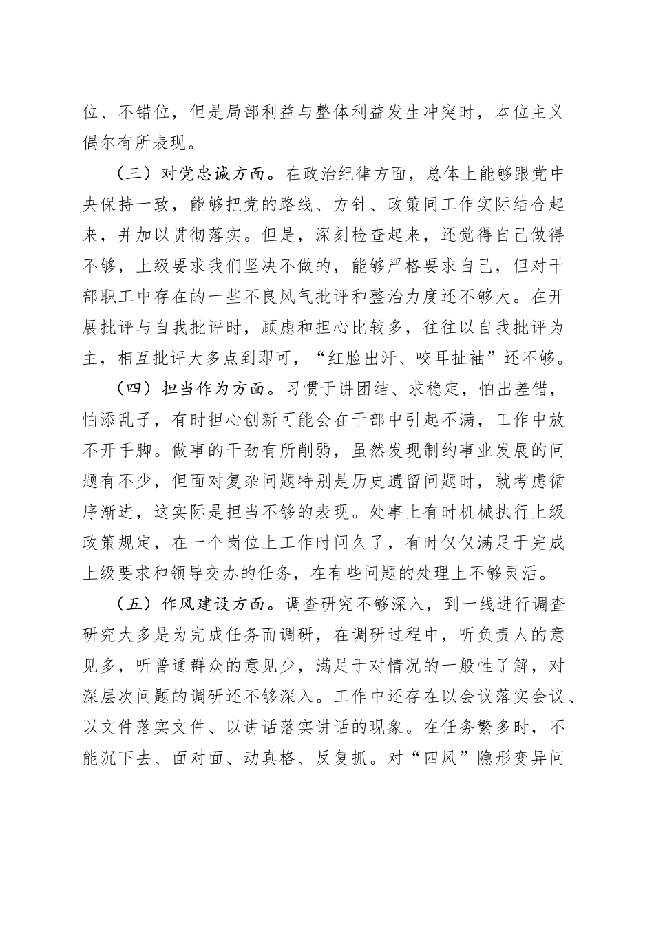 “恪守忠诚本色、强化实干担当”专题民主生活会对照检查材料2篇.docx_第2页