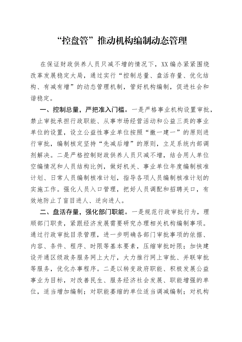 “控盘管”推动机构编制动态管理.docx_第1页