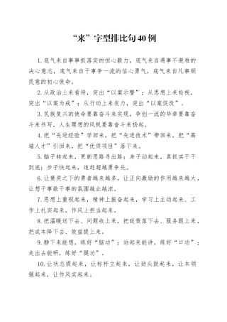 “来”字型排比句40例.docx