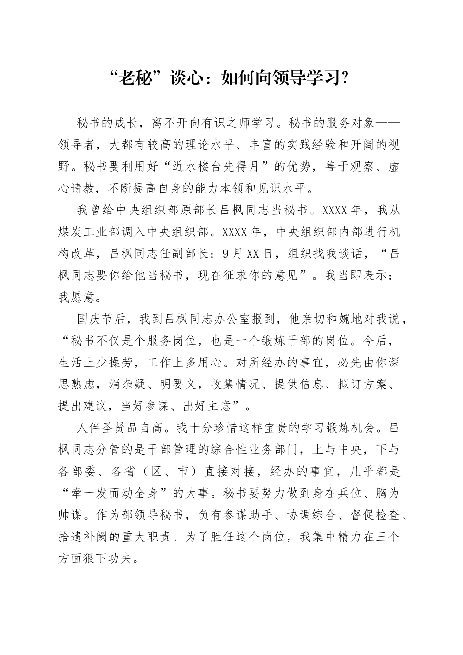 “老秘”谈心：如何向领导学习？.docx_第1页