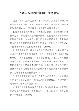 “老年友善医疗机构”服务政策.docx