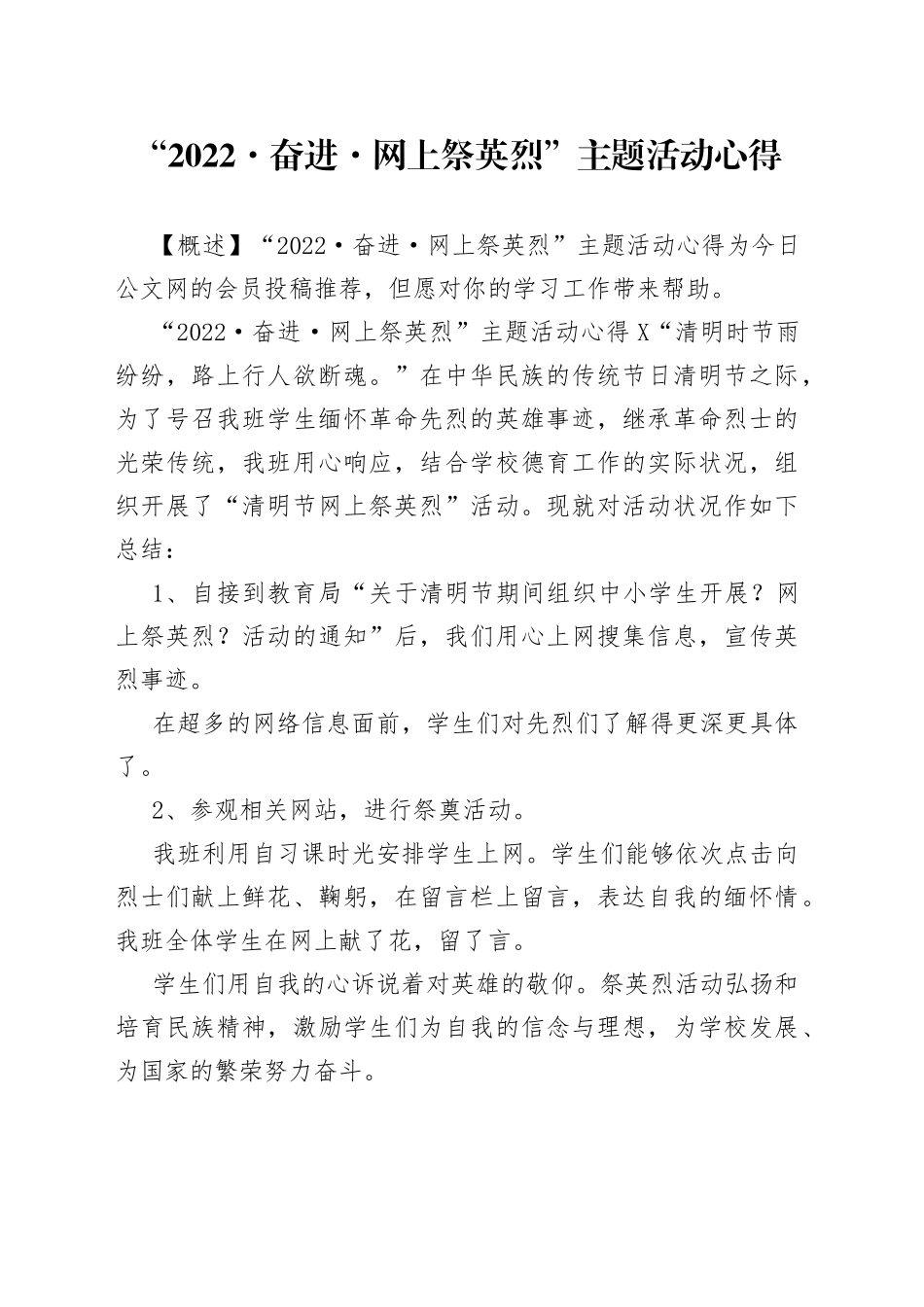 “2022奋进网上祭英烈”主题活动心得.docx_第1页