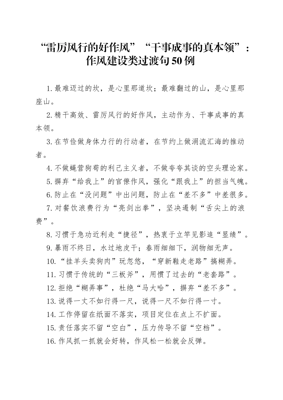 “雷厉风行的好作风”“干事成事的真本领”：作风建设类过渡句50例.docx_第1页