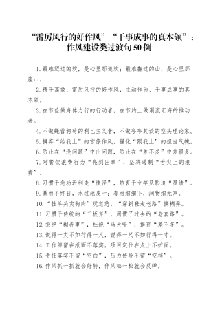 “雷厉风行的好作风”“干事成事的真本领”：作风建设类过渡句50例.docx