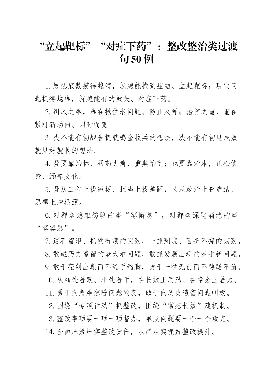 “立起靶标”“对症下药”：整改整治类过渡句50例.docx_第1页