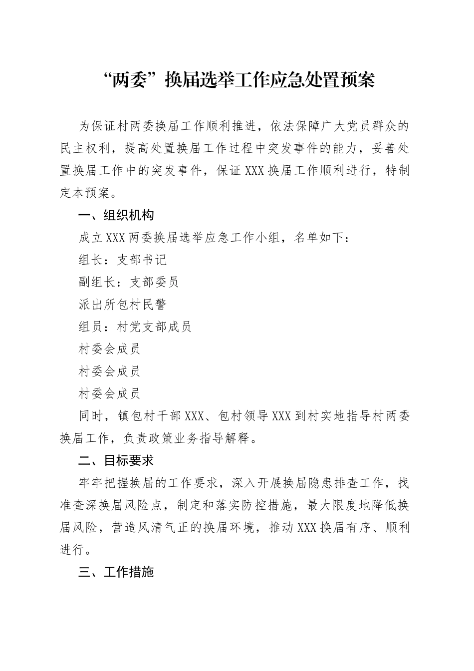 “两委”换届选举工作应急处置预案.docx_第1页