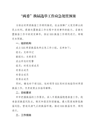 “两委”换届选举工作应急处置预案.docx
