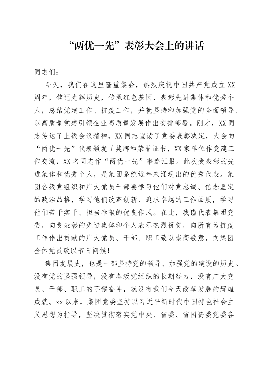 “两优一先”表彰大会上的讲话310.docx_第1页