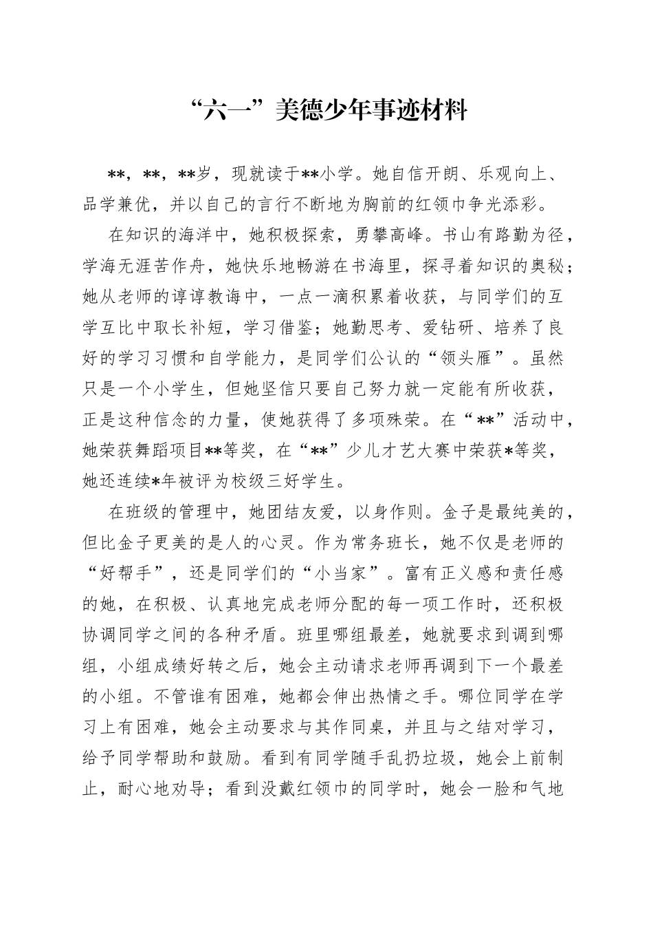“六一”美德少年事迹材料.docx_第1页