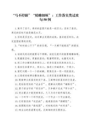 “马不停蹄”“精雕细琢”：工作落实类过渡句50例.docx
