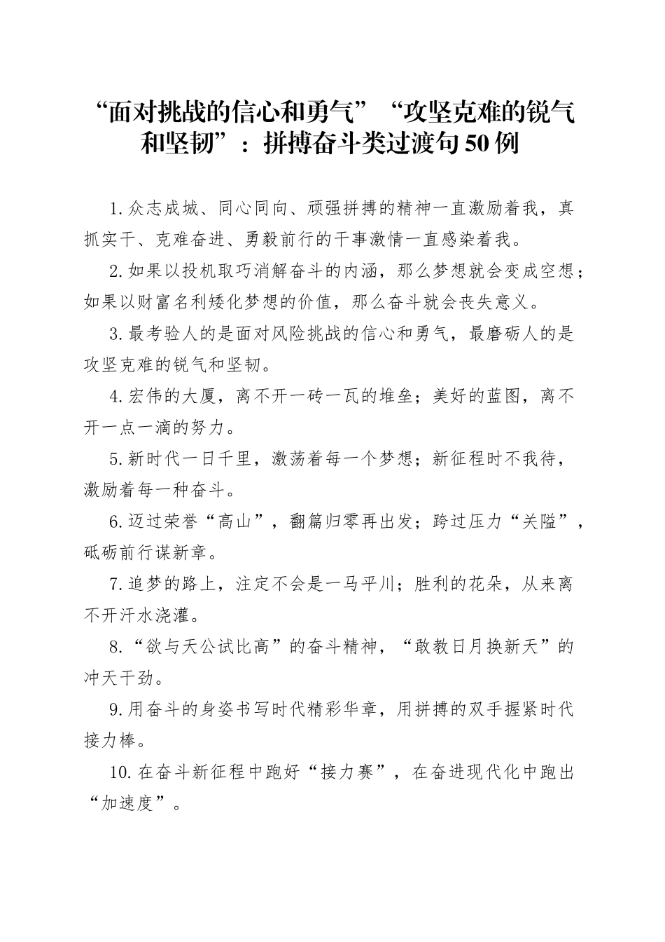 “面对挑战的信心和勇气”“攻坚克难的锐气和坚韧”：拼搏奋斗类过渡句50例.docx_第1页