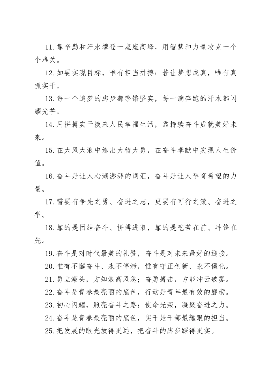 “面对挑战的信心和勇气”“攻坚克难的锐气和坚韧”：拼搏奋斗类过渡句50例.docx_第2页