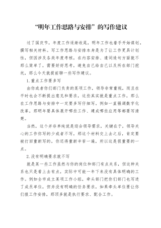 “明年工作思路与安排”的写作建议.docx