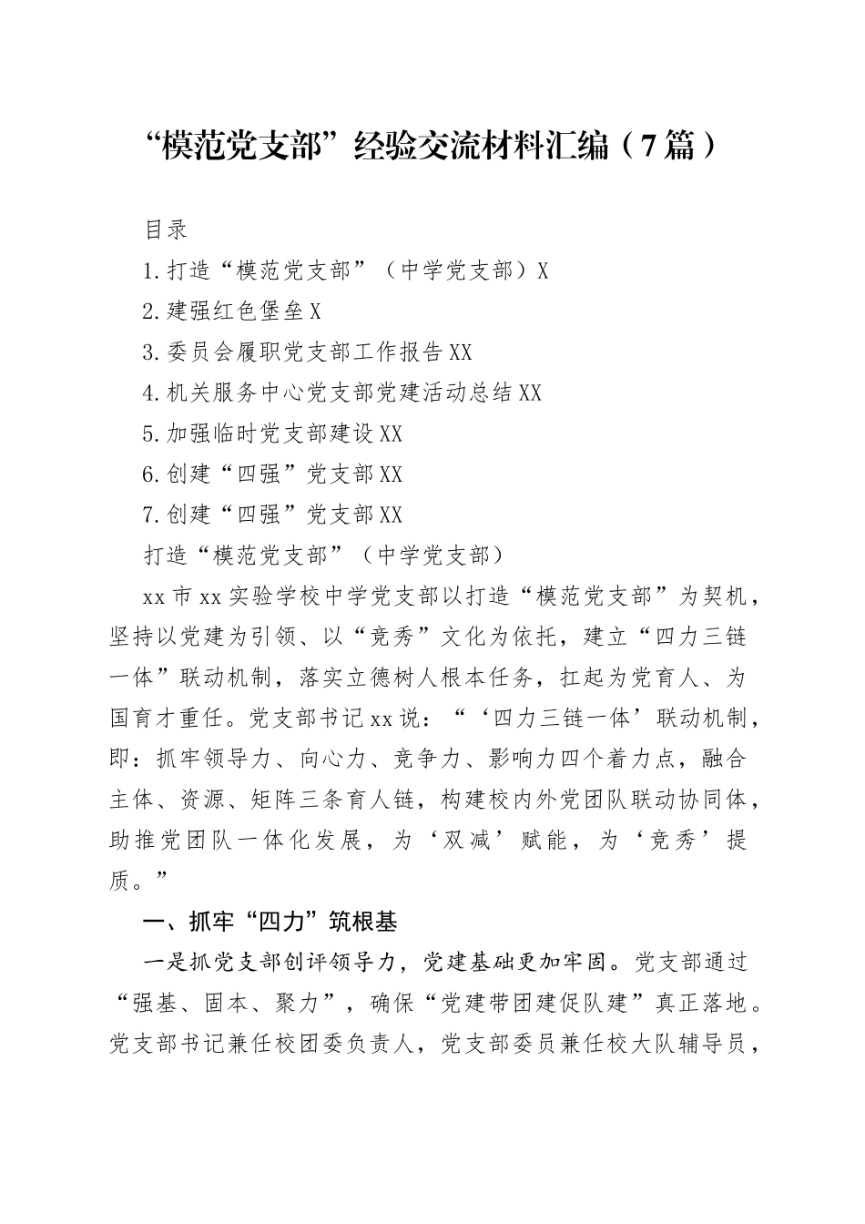 “模范党支部”经验交流材料汇编7篇838.docx_第1页