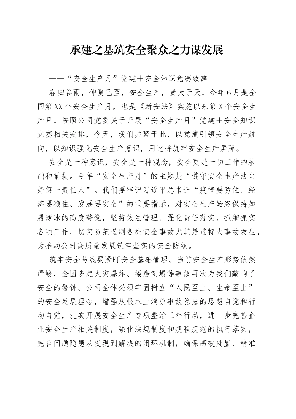 “安全生产月”党建＋安全知识竞赛致辞.docx_第1页