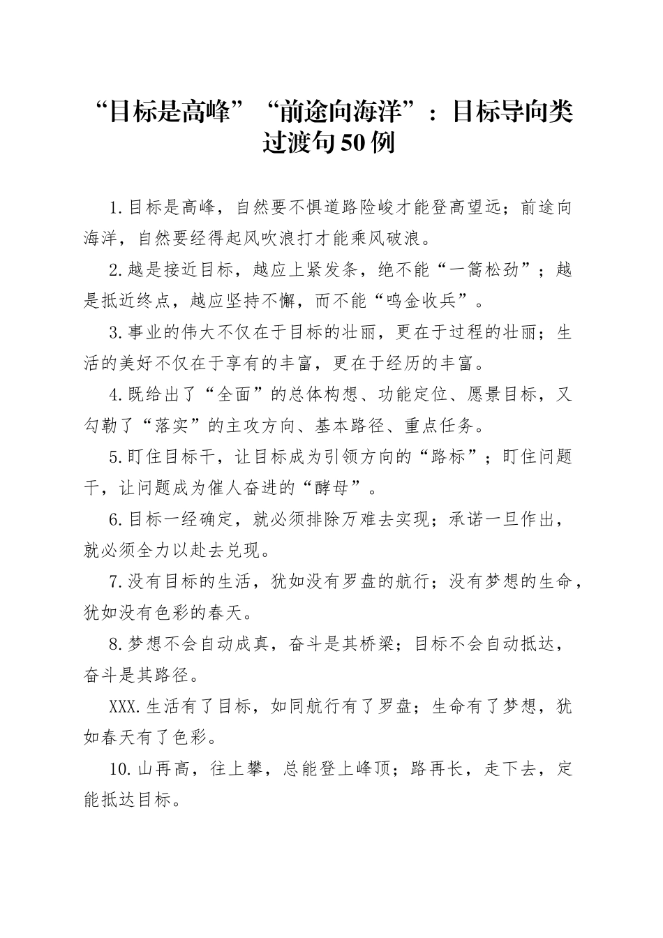 “目标是高峰”“前途向海洋”：目标导向类过渡句50例.docx_第1页