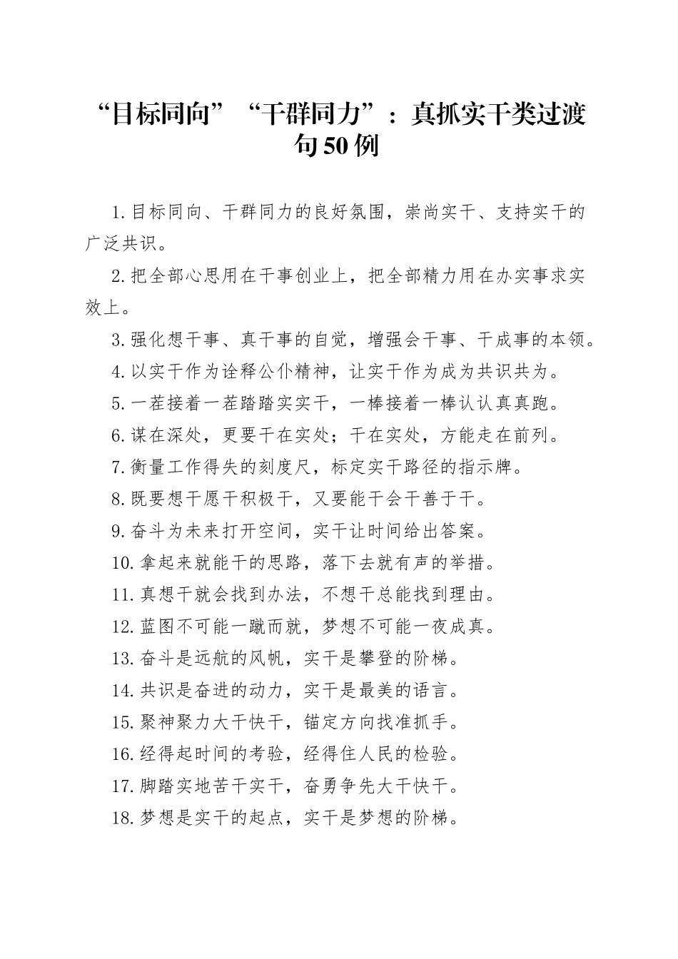 “目标同向”“干群同力”：真抓实干类过渡句50例.docx_第1页