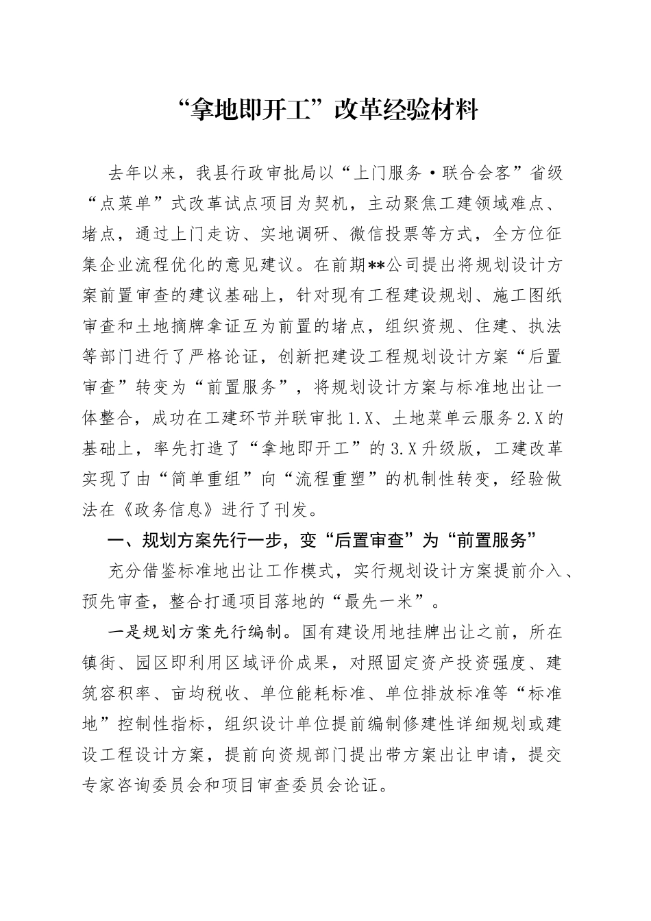 “拿地即开工”改革经验材料.docx_第1页