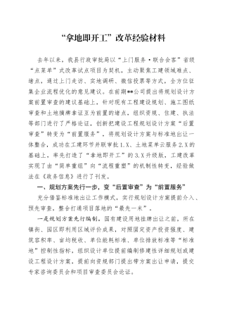 “拿地即开工”改革经验材料.docx
