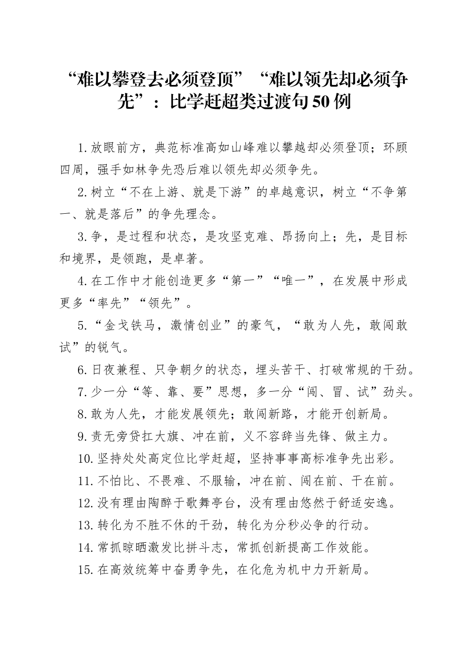 “难以攀登去必须登顶”“难以领先却必须争先”：比学赶超类过渡句50例.docx_第1页