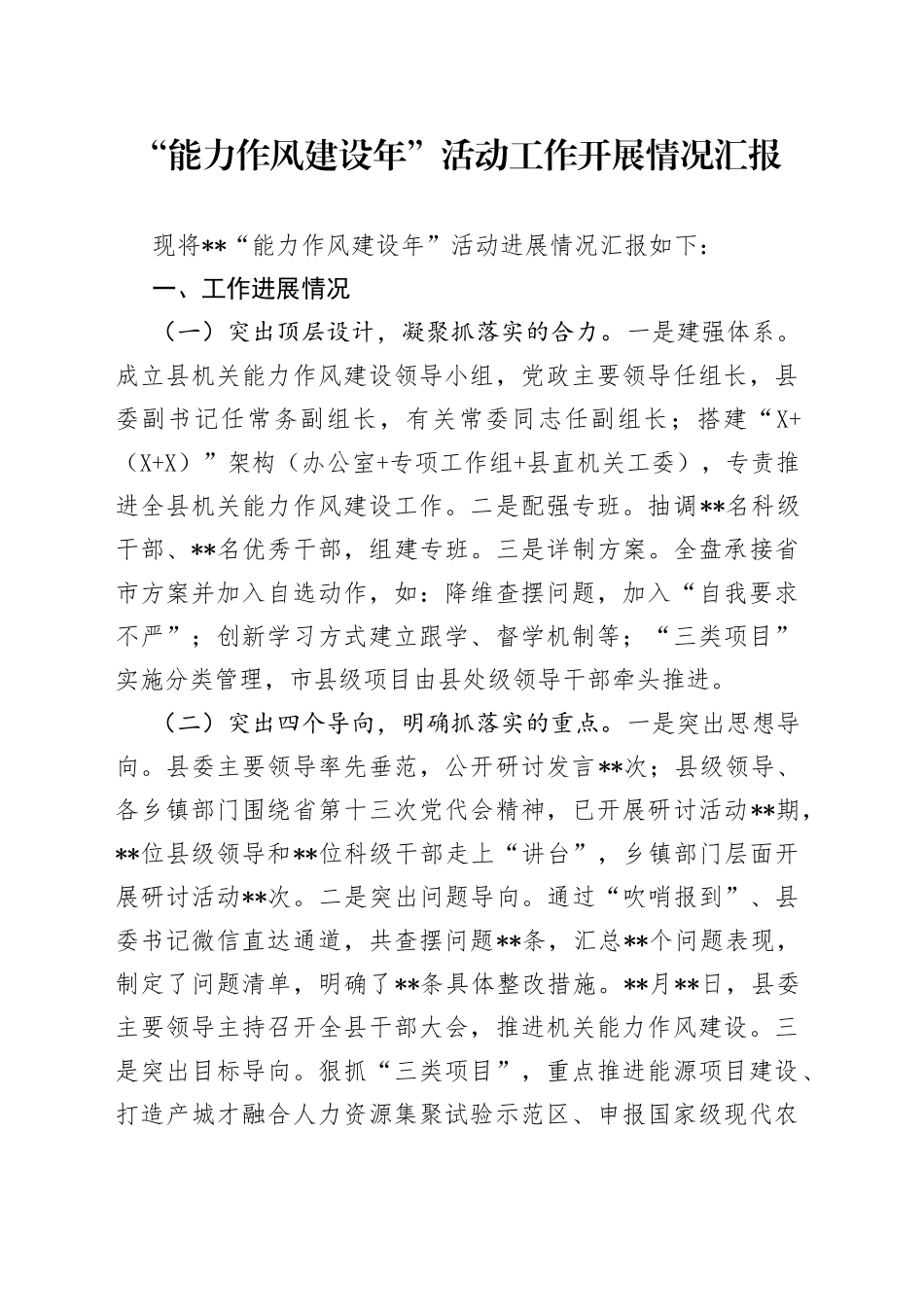 “能力作风建设年”活动工作开展情况汇报.docx_第1页