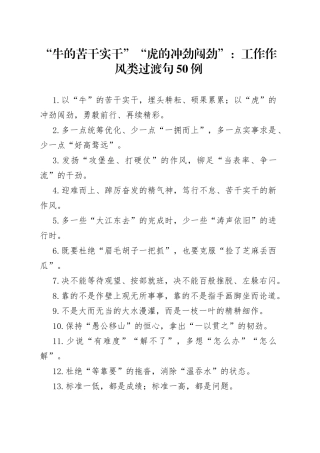 “牛的苦干实干”“虎的冲劲闯劲”：工作作风类过渡句50例.docx