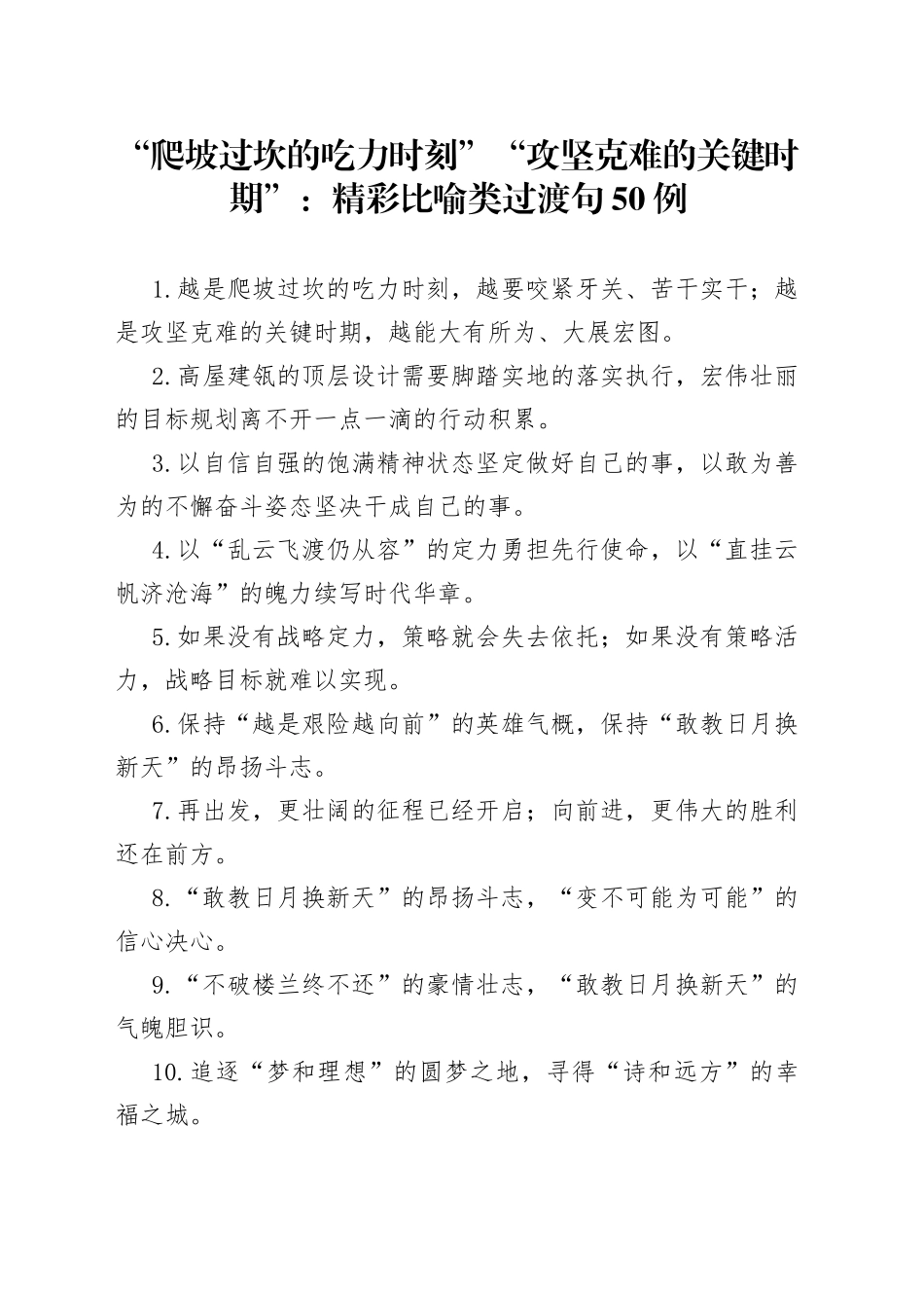 “爬坡过坎的吃力时刻”“攻坚克难的关键时期”：精彩比喻类过渡句50例.docx_第1页