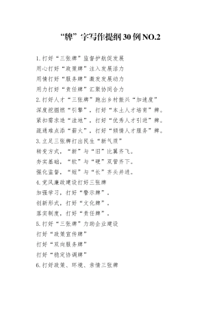 “牌”字写作提纲30例.2.docx