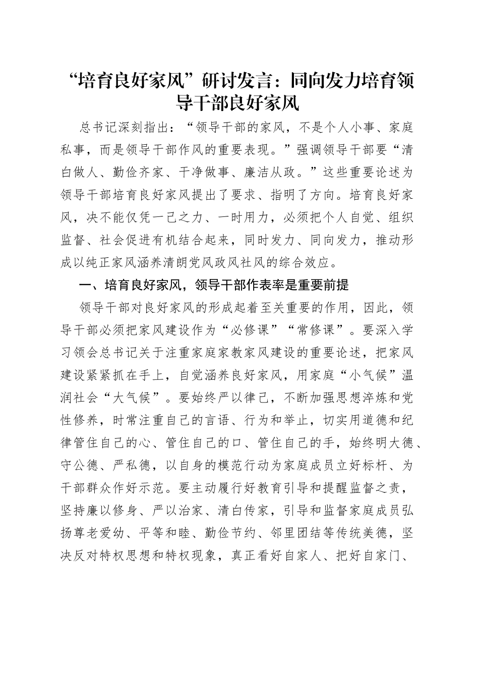 “培育良好家风”研讨发言：同向发力培育领导干部良好家风.docx_第1页