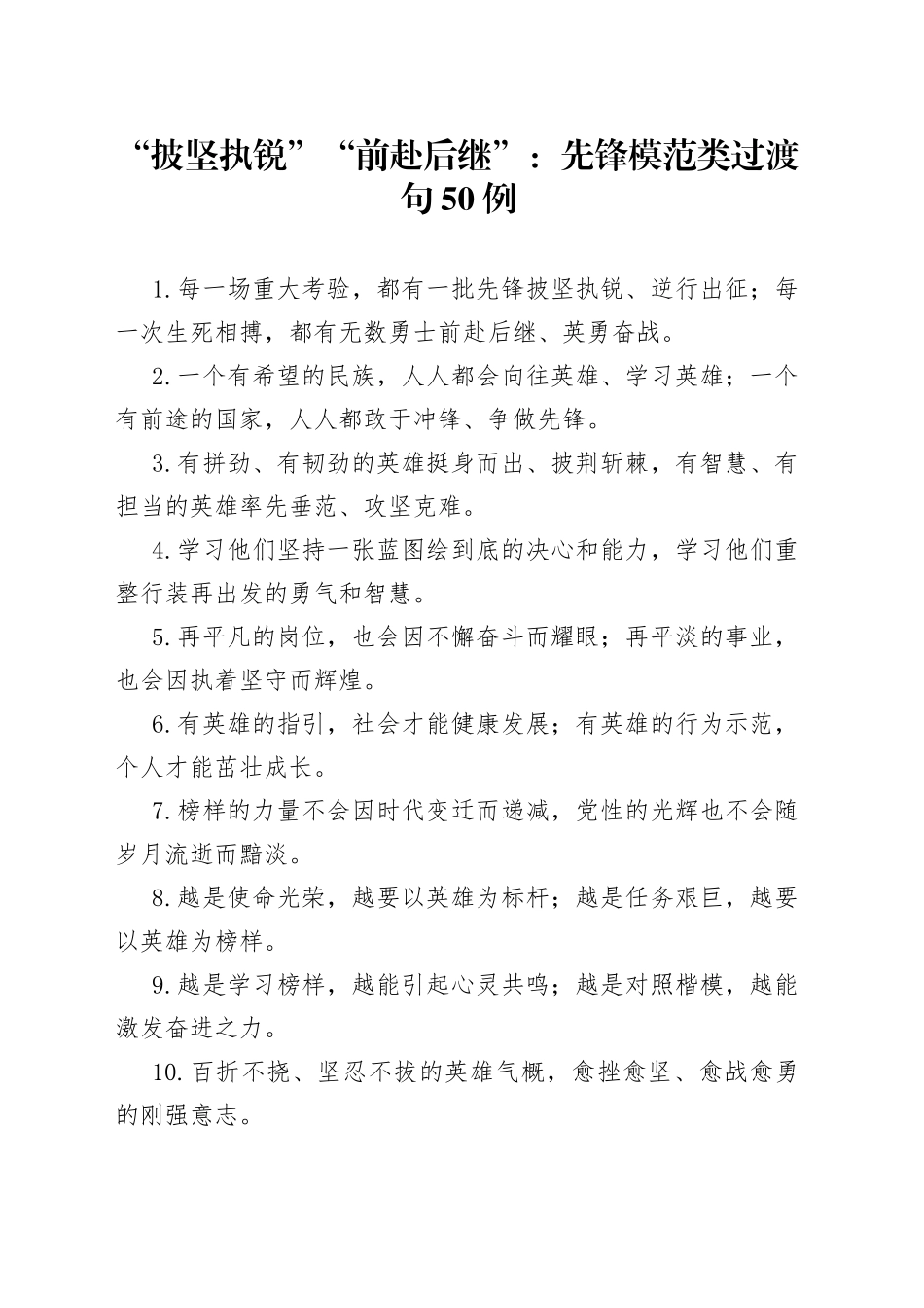 “披坚执锐”“前赴后继”：先锋模范类过渡句50例.docx_第1页