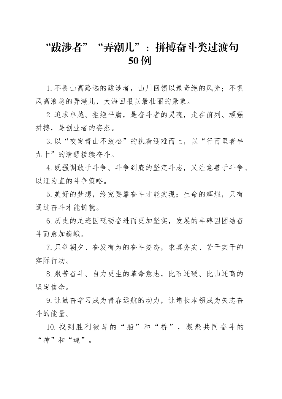 “跋涉者”“弄潮儿”：拼搏奋斗类过渡句50例.docx_第1页