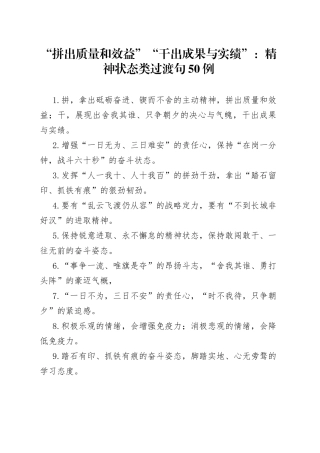 “拼出质量和效益”“干出成果与实绩”：精神状态类过渡句50例.docx