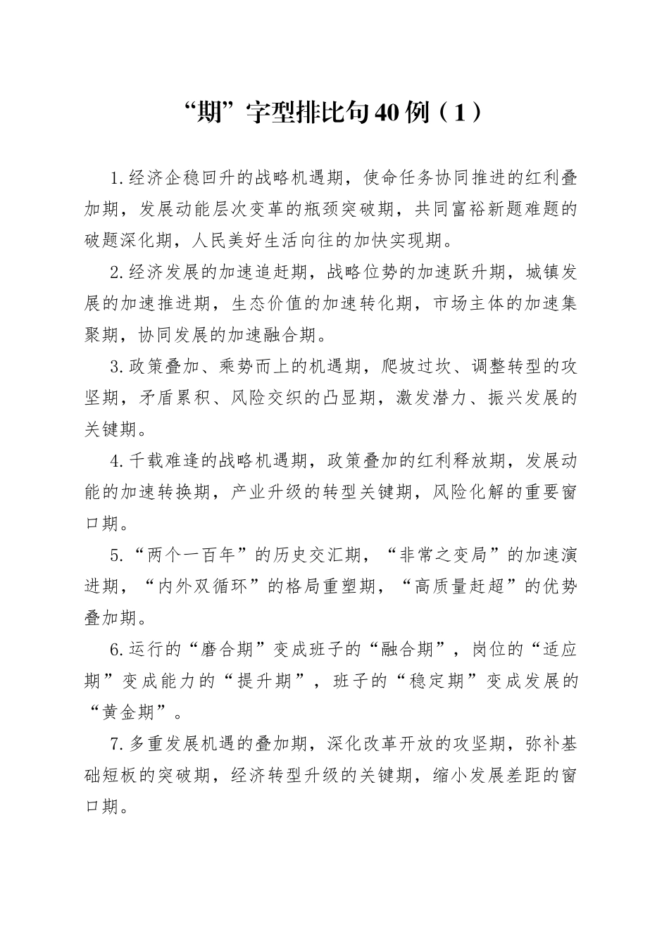 “期”字型排比句40例（1）.docx_第1页