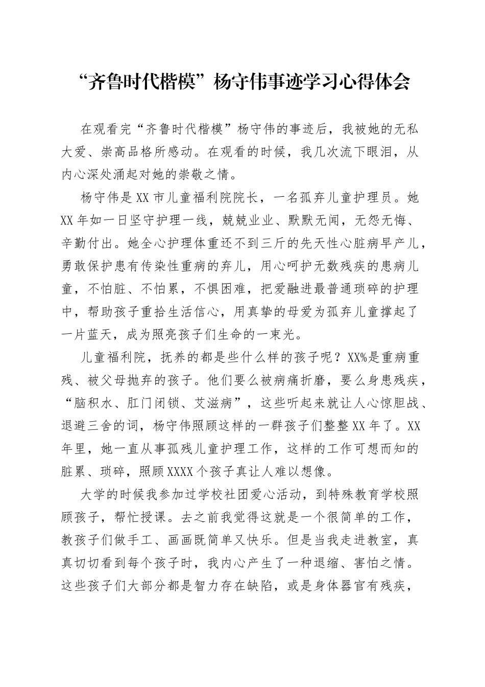 “齐鲁时代楷模”杨守伟事迹学习心得体会.docx_第1页